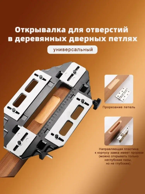 Кондуктор для врезки петель и замков в двери / столярные инструменты