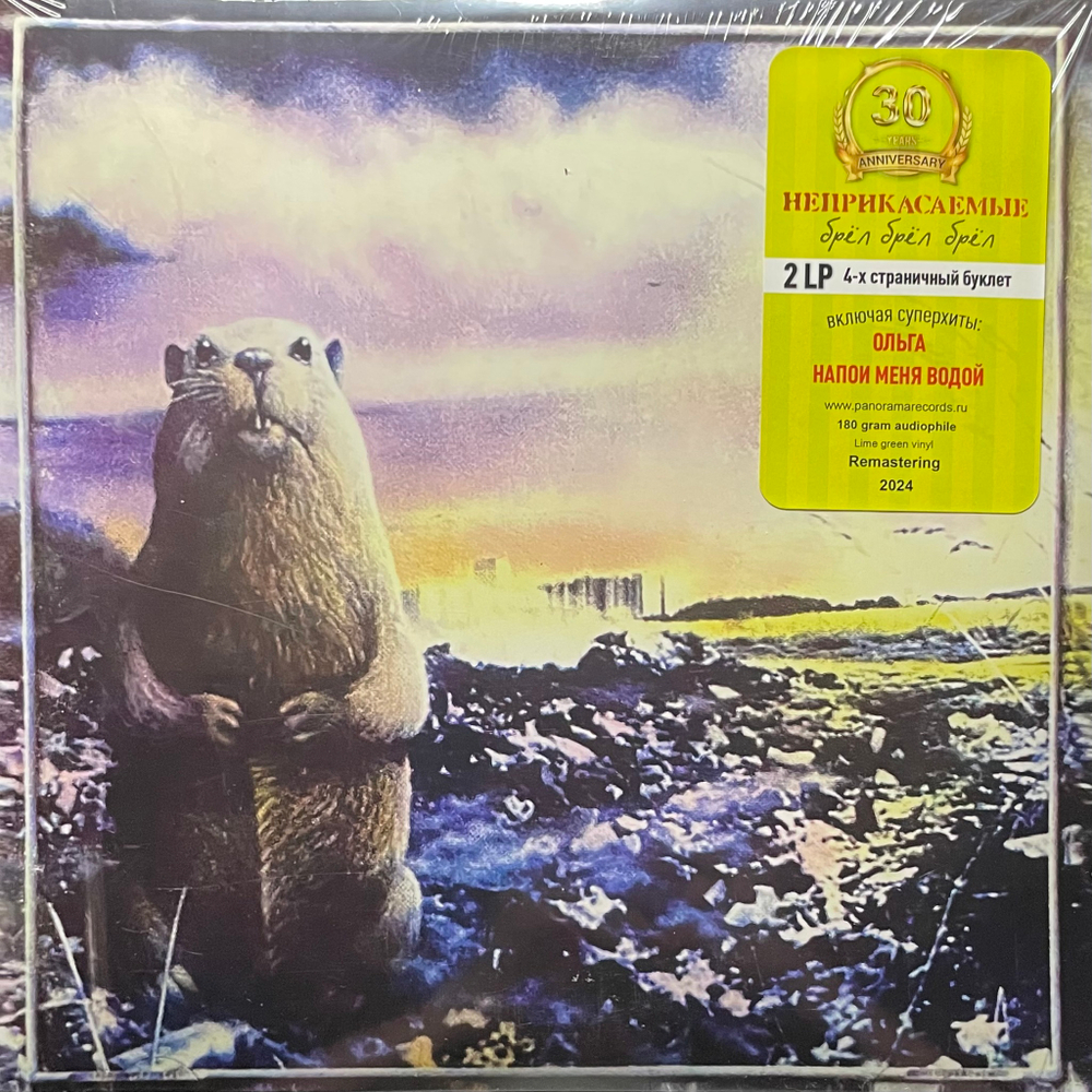 Неприкасаемые ‎– Брёл Брёл Брёл 2LP (Россия 2024г.) Green