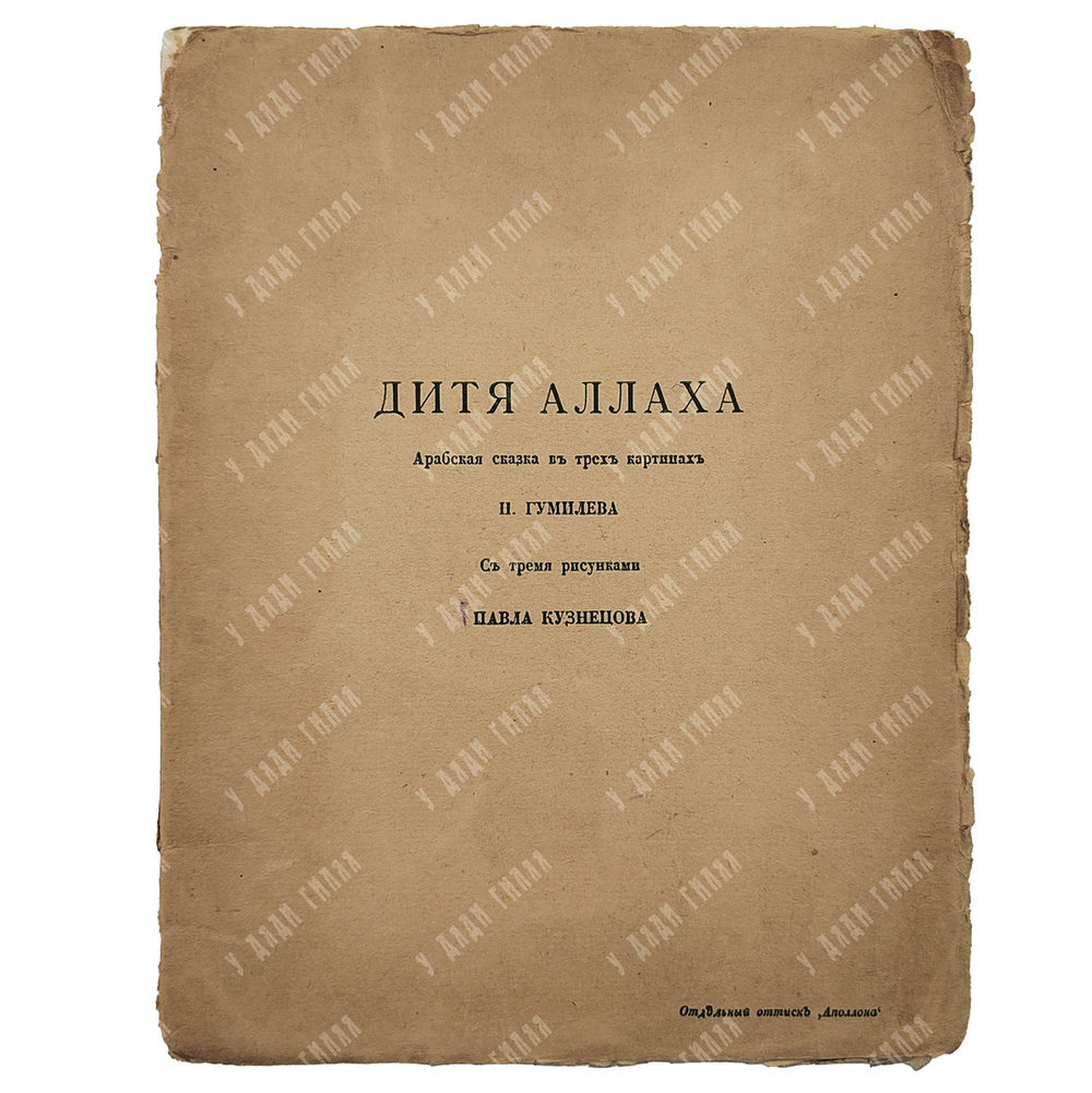 [Редкость] Гумилёв Н. Дитя Аллаха // Аполлон, 1917.