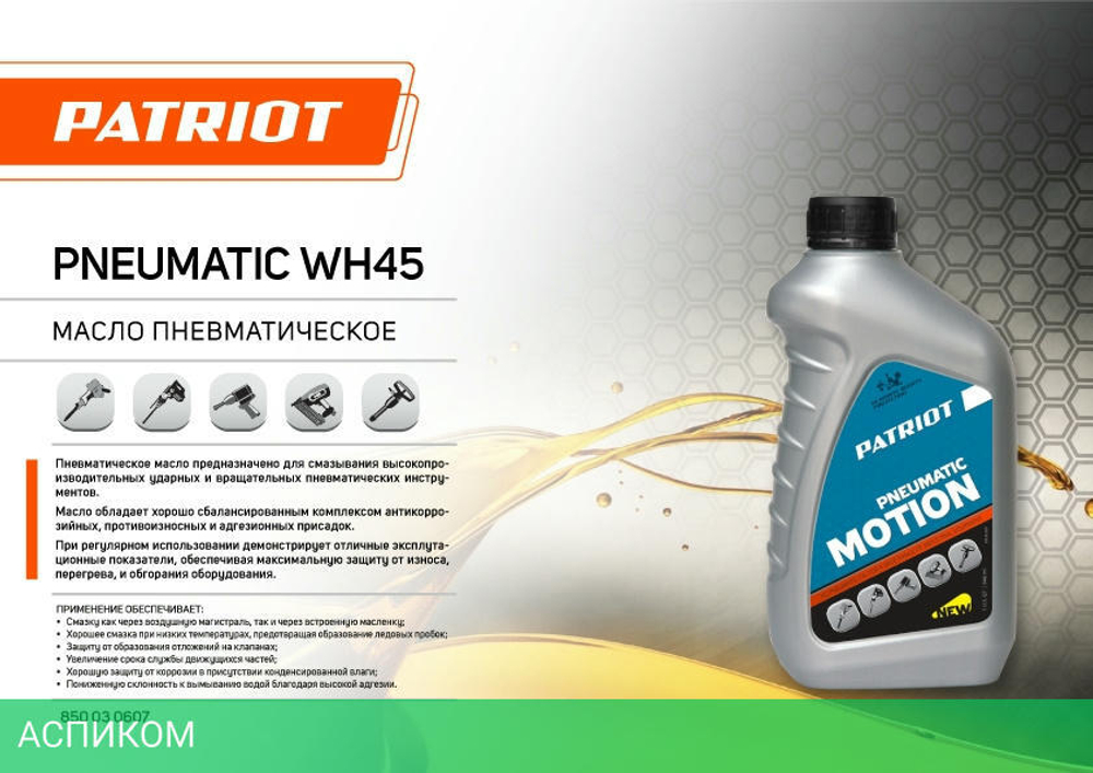 Масло для пневмоинструмента Patriot WH45 (850030607)