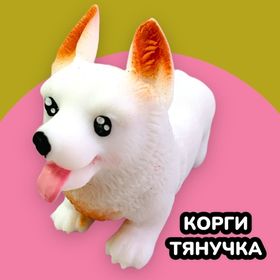 Тянущаяся Собака игрушка антистресс, прокачка для собачки, 10см