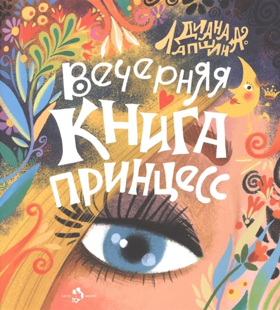 Вечерняя книга принцесс. Д. Лапшина. 6+