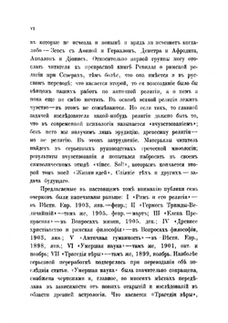 Соперники христианства. Статьи по истории античных религий профессора С.-Петербургского университета Ф. Зелинского | Зелинский Фаддей Францевич