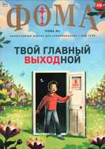 Журнал "Фома" №5 Май 2024 г.