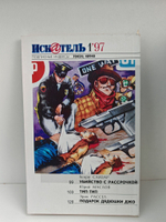 Журнал Искатель №№1-12, 1997 (комплект из 12 экземпляров)