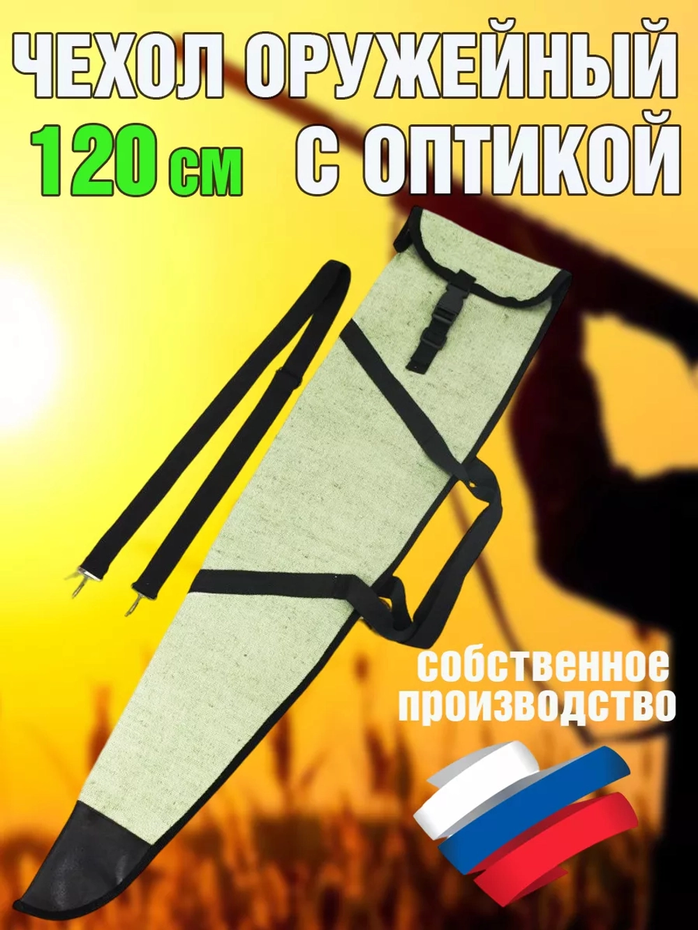 Чехол оружейн 120 ОП с ремнем