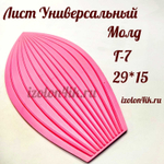 Молд_Г-7