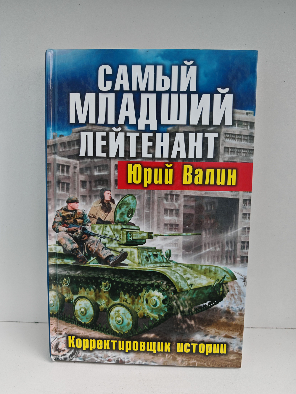 Самый младший лейтенант. Корректировщик истории