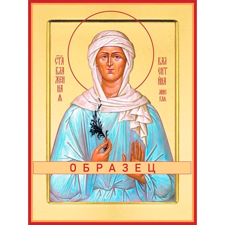 Блаженная Валентина Минская Св-62 (блж/В/1/1)