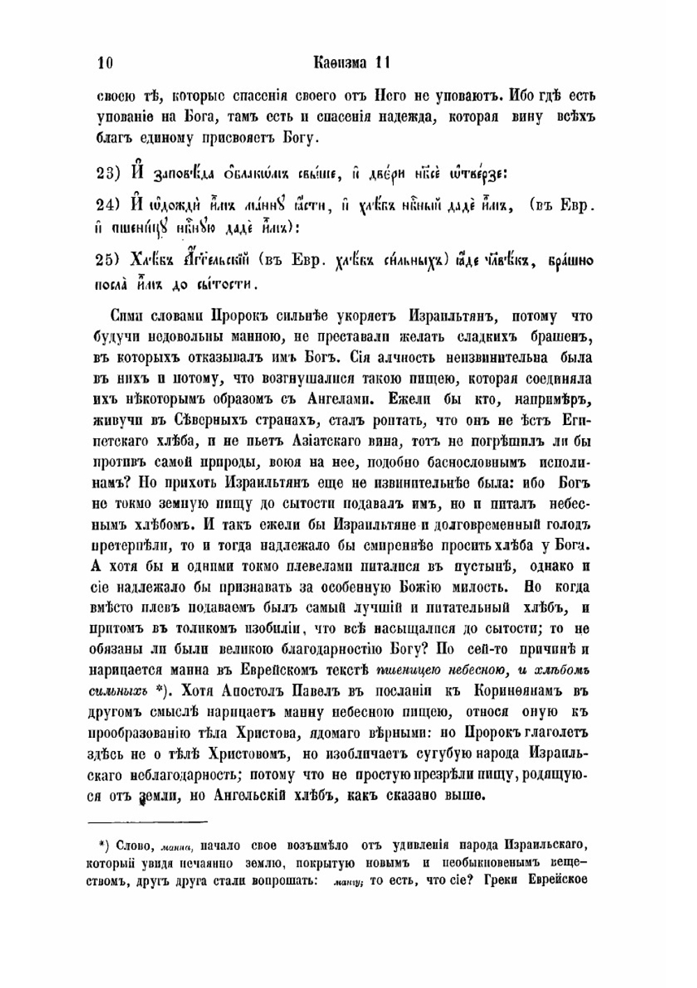 Толкование на Псалтирь, по тексту еврейскому и греческому, истолкованное тщанием и трудами святейшаго правительствующаго Синода члена, покойнаго архиепископа Псковскаго, Лифляндскаго и Курляндскаго | Ириней