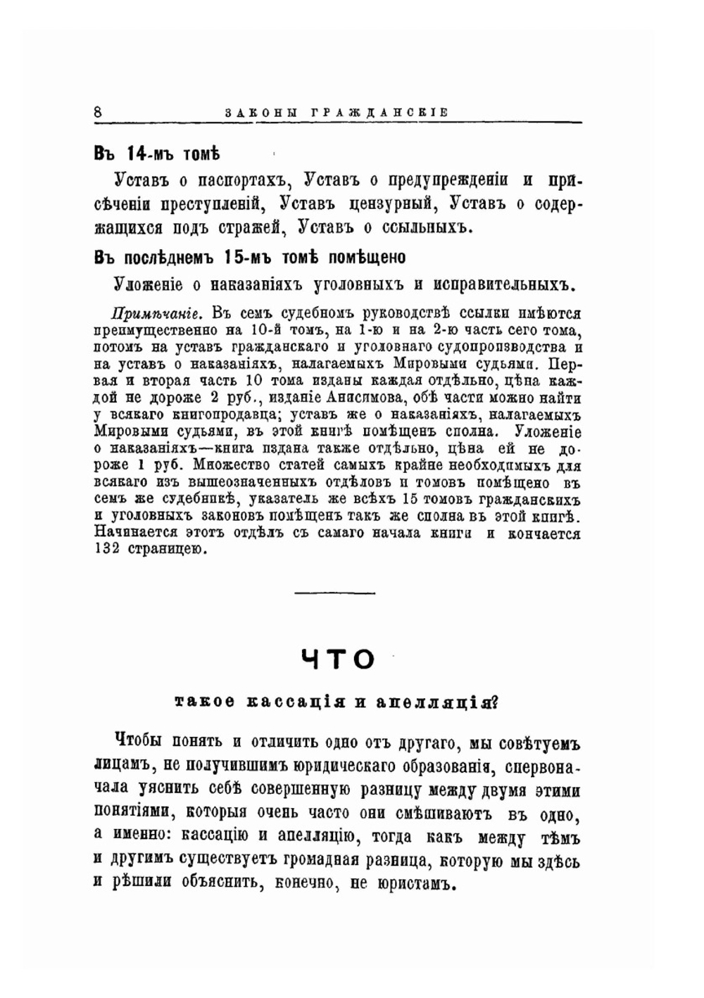 Государственные Законы Российской Империи по Судебным уставам Императора Александра II. Гражданский и Уголовный Судебник Часть 1 | Нет автора