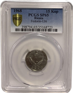 15 копеек 1968 Федорин-136 в слабе PCGS (SP65)