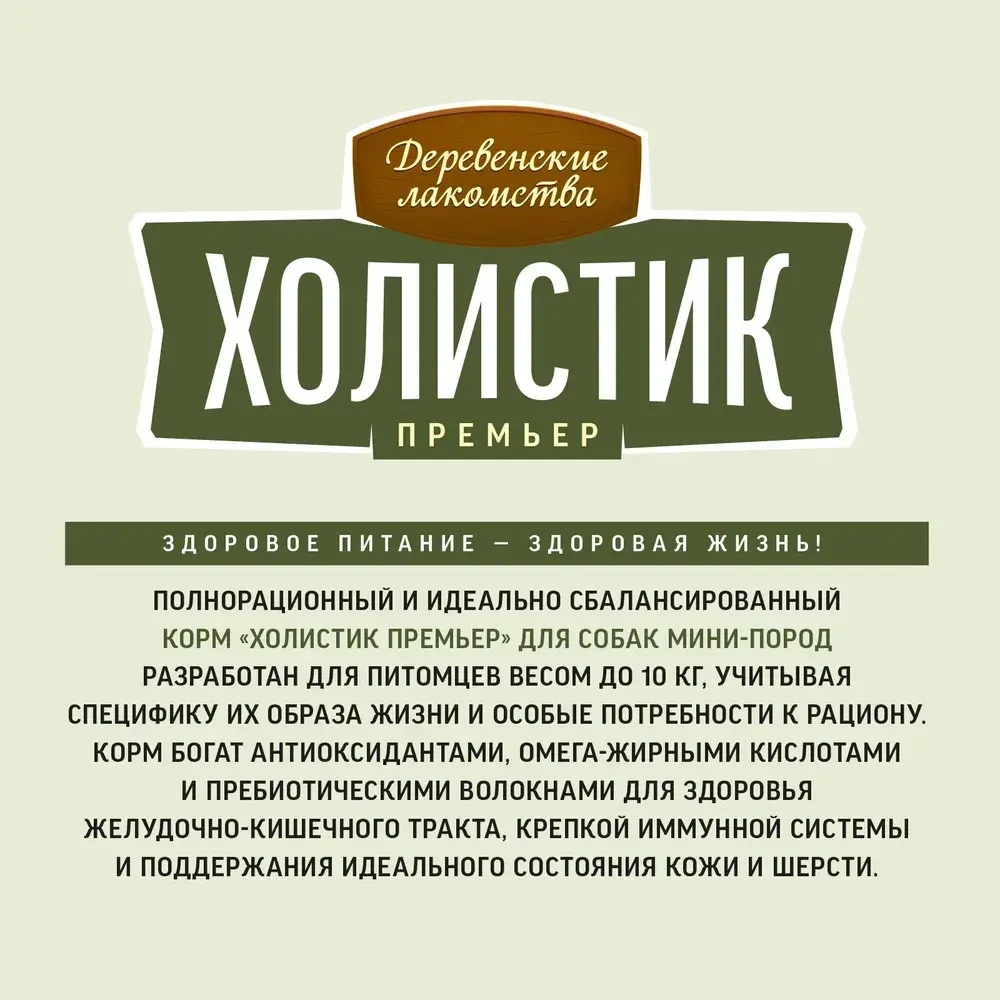 Корм для собак премиум сухой Деревенские лакомства Холистик Премьер для животных мелких пород, с индейкой и рисом, 3 кг