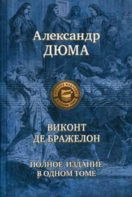 Виконт де Бражелон. Полное издание в одном томе, изд.: Альфа книга, авт.: Дюма Александр, серия.: Полное издание в одном томе