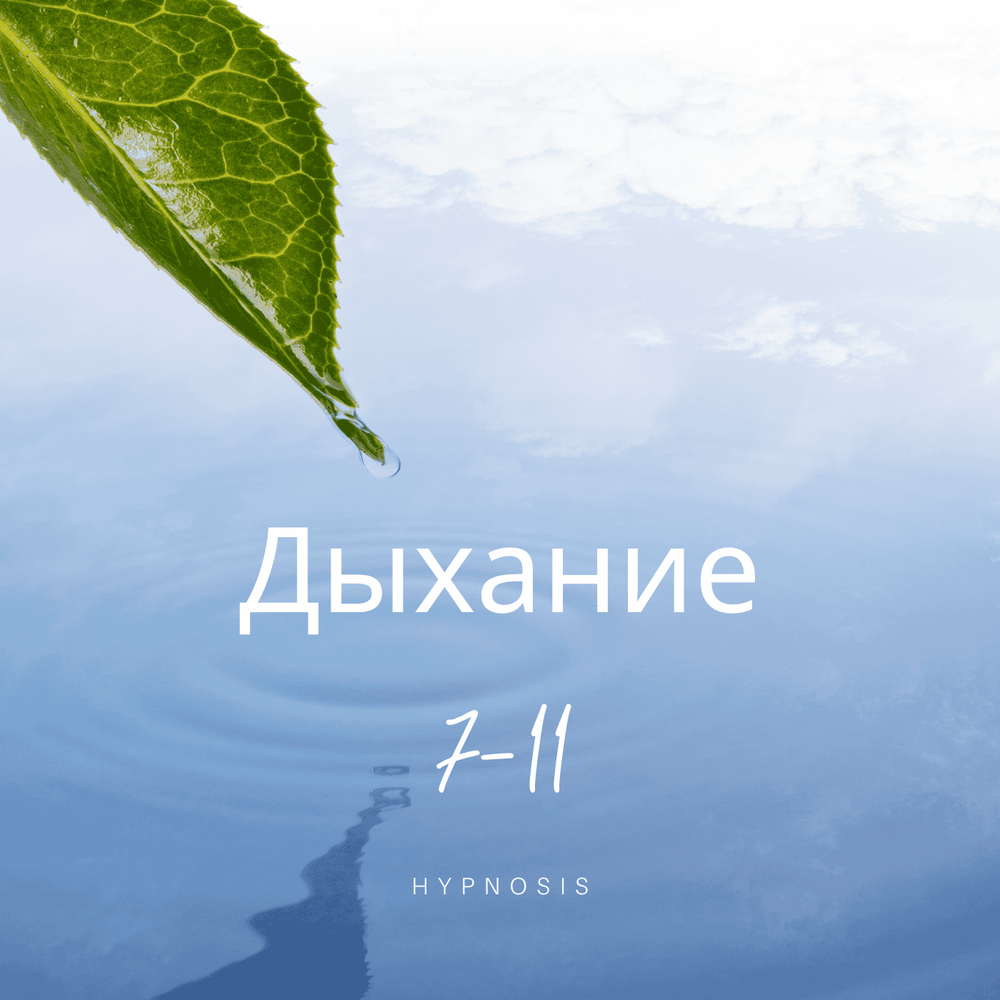 Дыхательное упражнение 7-11