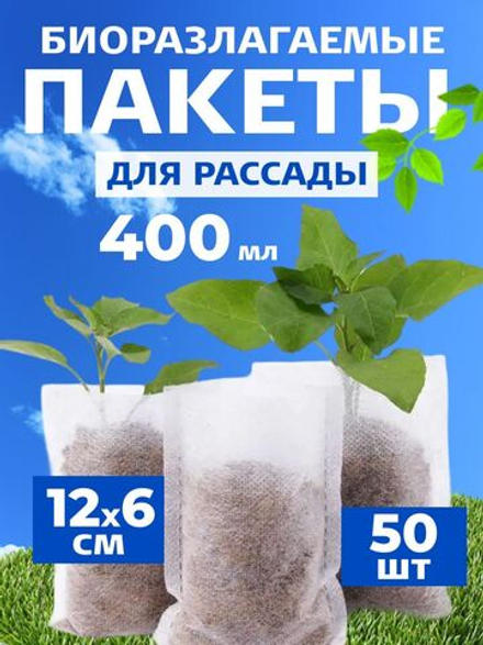 Мешки для рассады 12х16 см, 1л, 50 шт, биоразлагаемые пакеты текстильные горшки агротекстиль