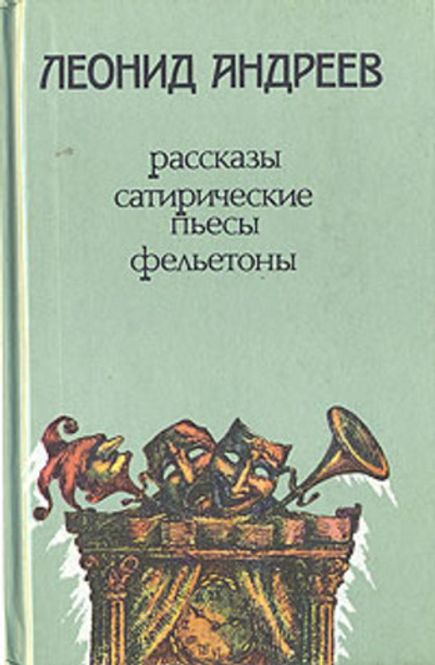Леонид Андреев. Рассказы, сатирические пьесы, фельетоны