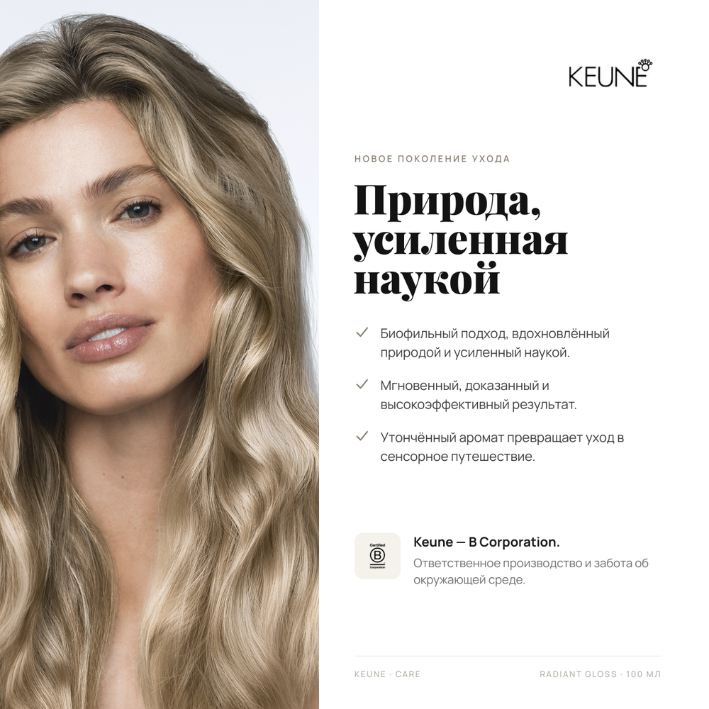 Keune Сыворотка Сияние И Блеск Radiant Gloss Illume Infusion 100 мл
