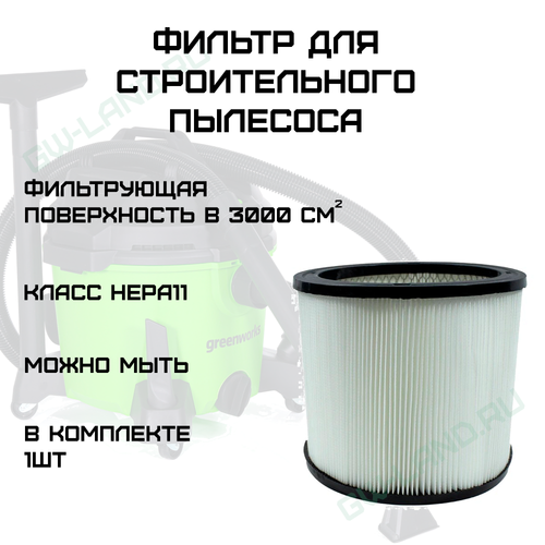 Фильтр для пылесоса Greenworks