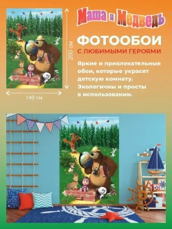 Фотообои "Симфония" бумажные Маша и Медведь Большое путешествие 140*200 см.