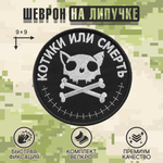 Нашивка на одежду, патч, шеврон на липучке "Котики или смерть" с текстом 9х9 см