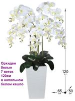Искусственные Орхидеи белые 7 веток 120см в напольном белом кашпо