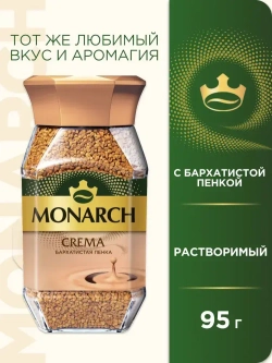 Кофе растворимый Monarch Crema, 95 г