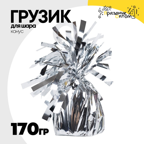Грузик для шара Конус 170гр (Серебро)