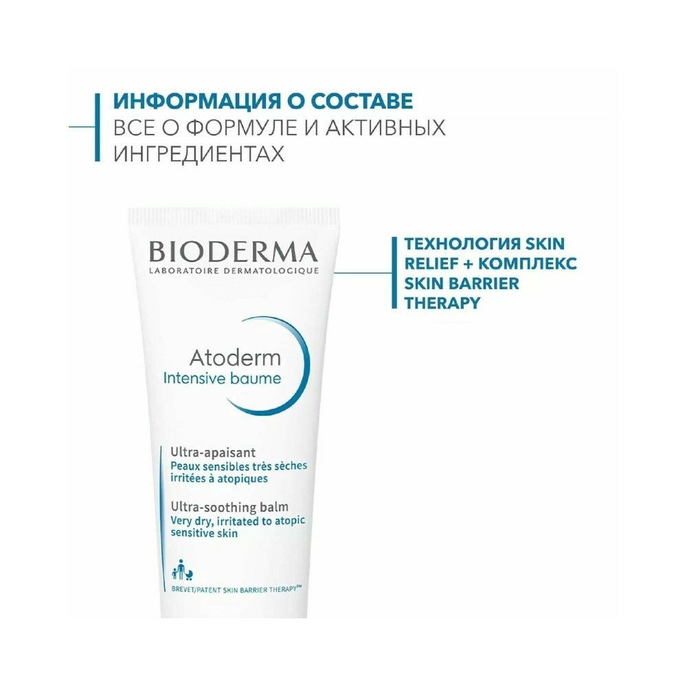 Bioderma Atoderm Intensive Baume Бальзам Интенсив для лица и тела, 75 мл