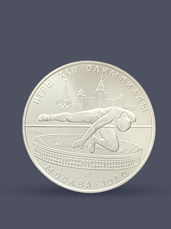 Монета 5 рублей 1978 "XXII Олимпиада 1980 - Прыжки в высоту"