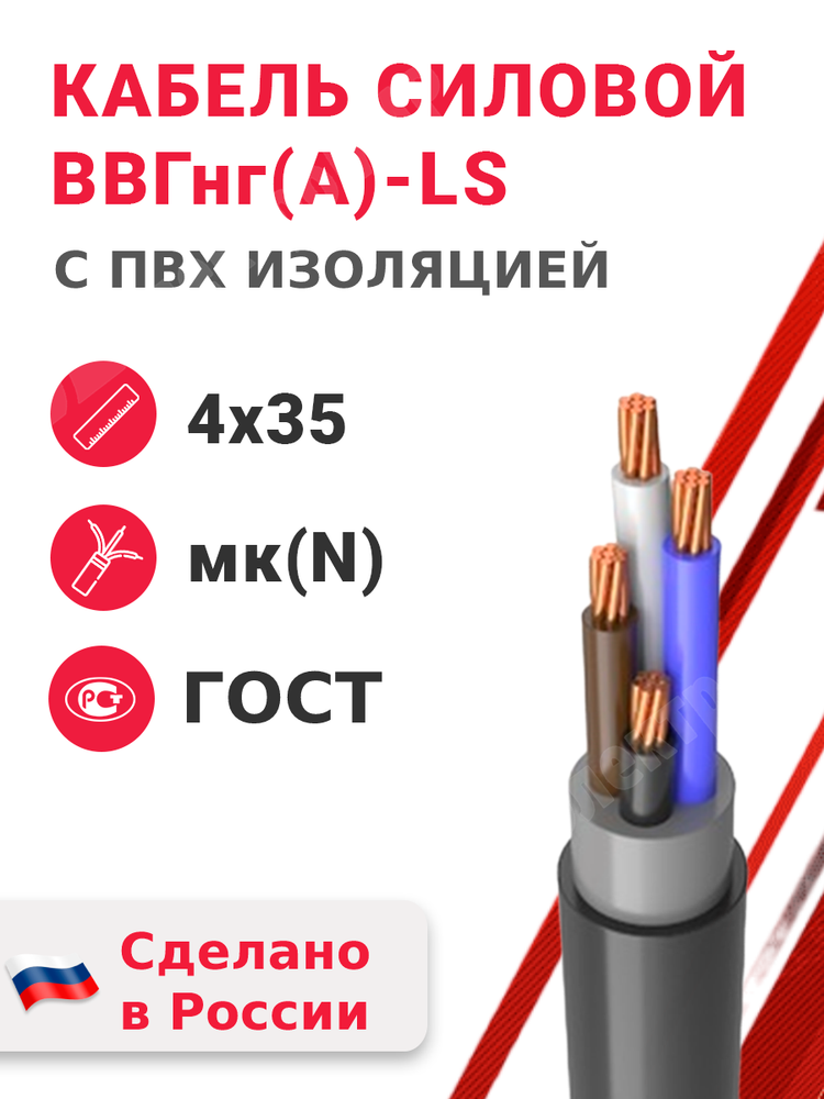 Кабель силовой ВВГнг(А)-LS 4х35мк(N)-0,66 (ГОСТ 31996-2012) Кабэкс