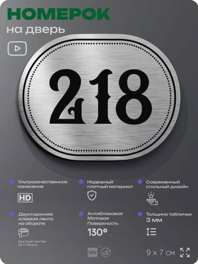Номерок на дверь квартиры 218, для кабинета, офиса, шильдик 9 х 7 см, серебристый, Айдентика Технолоджи