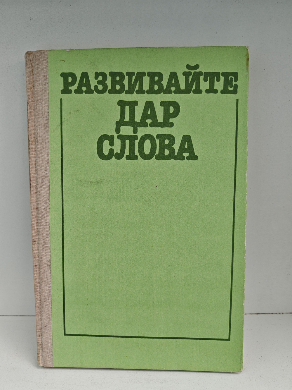 Развивайте дар слова: Факультативный курс "Теория и практика сочинений разных жанров"