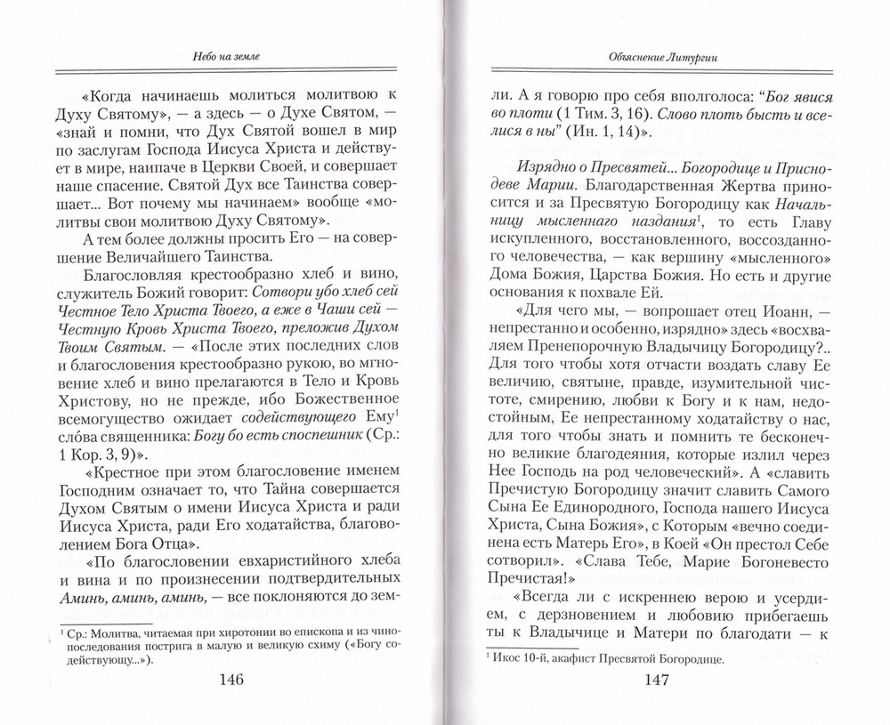 Небо на земле. Митрополит Вениамин  (Федченков)