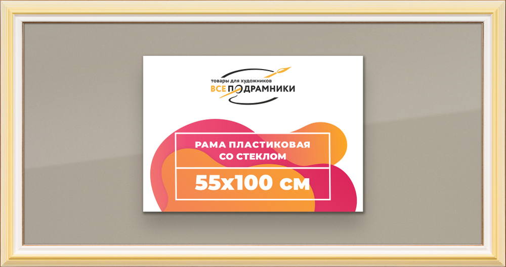 Рамка 55x100 для постера и фотографий RPS1110858-04