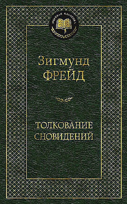 Фрейд З. Толкование сновидений