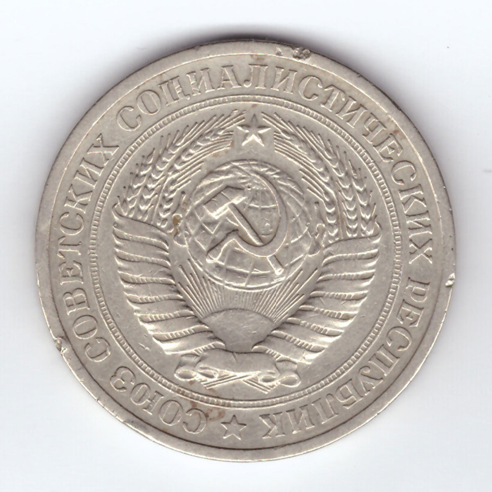 1 рубль 1969 год
