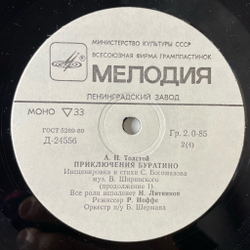 Винтажная виниловая пластинка LP Детская Сказка А. Толстой Приключения Буратино 10 дюймов (СССР 1988)