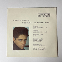 Винтажная виниловая пластинка LP Ласковый Май Белые Розы 7 дюймов (СССР 1989) Седая Ночь