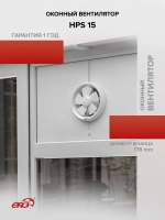 Вентилятор оконный HPS D178 обр.клапан тяг.выкл. ERA