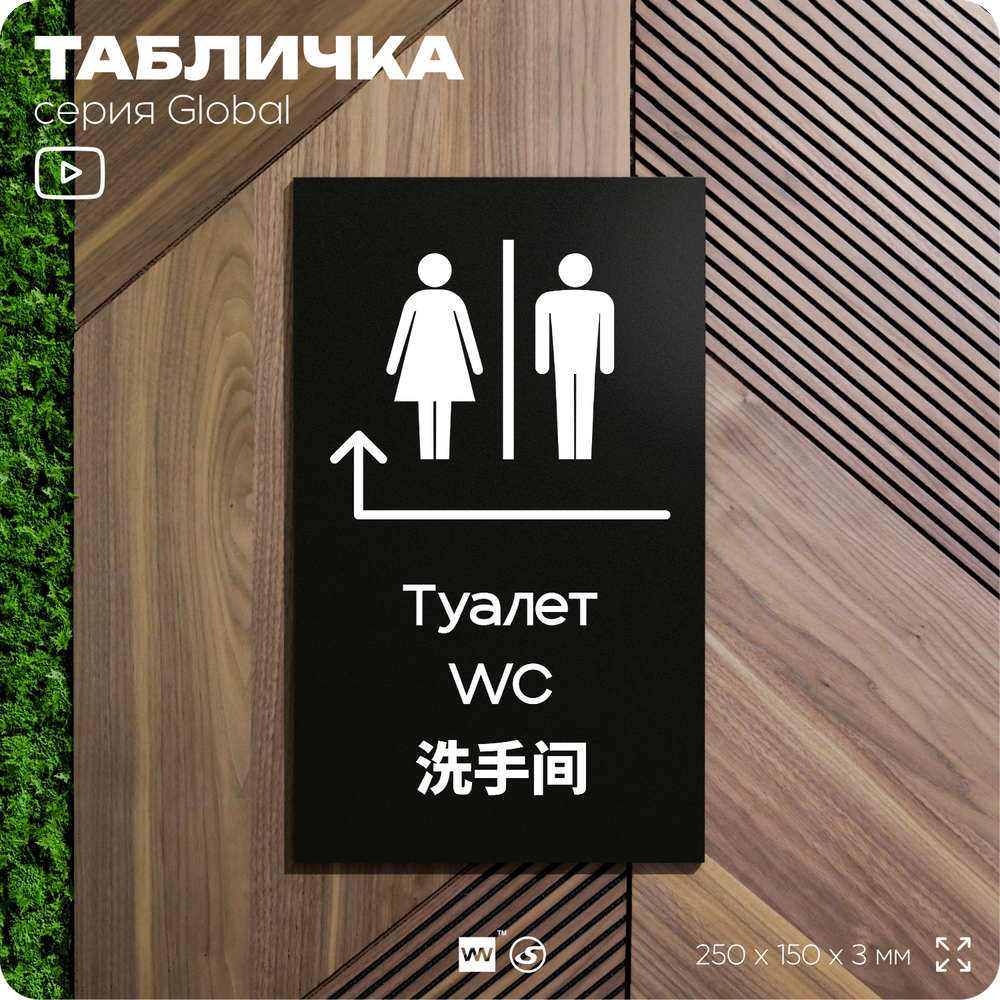 Табличка Туалет налево и направо, на дверь и стену, информационная и мультиязычная (русский, английский, китайский), серия GLOBAL, 25х15 см, Айдентика Технолоджи