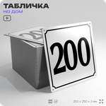 Адресная табличка с номером дома 200, на фасад и забор, белая, Айдентика Технолоджи