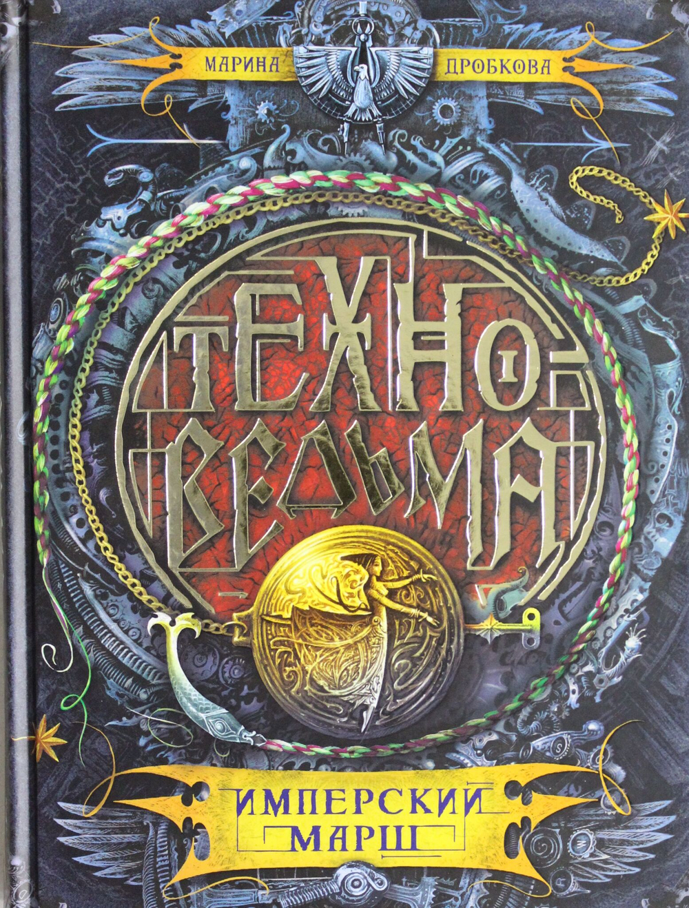 Техноведьма.1. Имперский марш