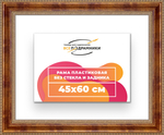 Рама 45x60 для картин и фотографий RP0821458-08