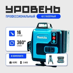 Лазерный уровень/нивелир Makita 360 4D с набором