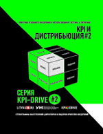 Cборник KPI-DRIVE #2 / KPI и Дистрибьюция #2