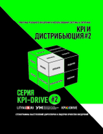 Cборник KPI-DRIVE #2 / KPI и Дистрибъюция #2