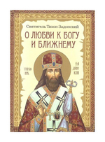 О любви к Богу и ближнему. Святитель Тихон Задонский