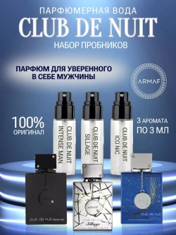 Club de nuit Набор пробников Мужские 3шт по 3мл Armaf