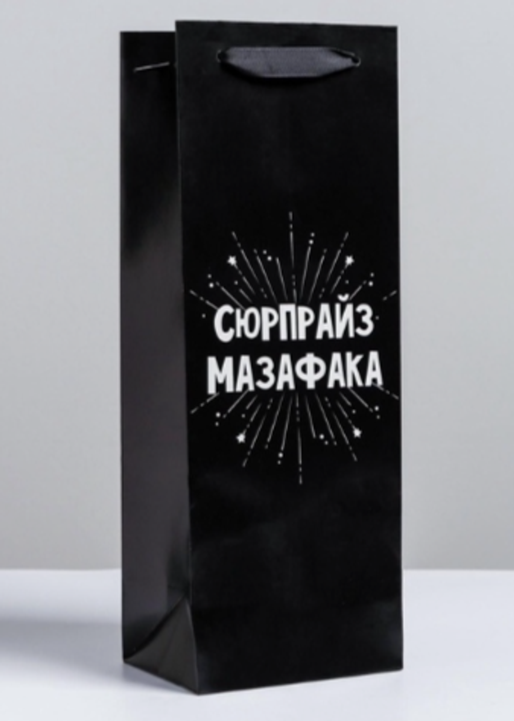 Пакет подарочный ламинированный под бутылку упаковка «Сюрпрайз» 13 x 35 x 10 см.